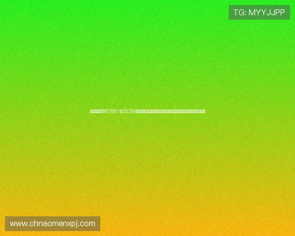 澳门新葡京881881：2026年世界杯期间澳门新葡京为足球迷提供的丰富赛事资讯与互动体验